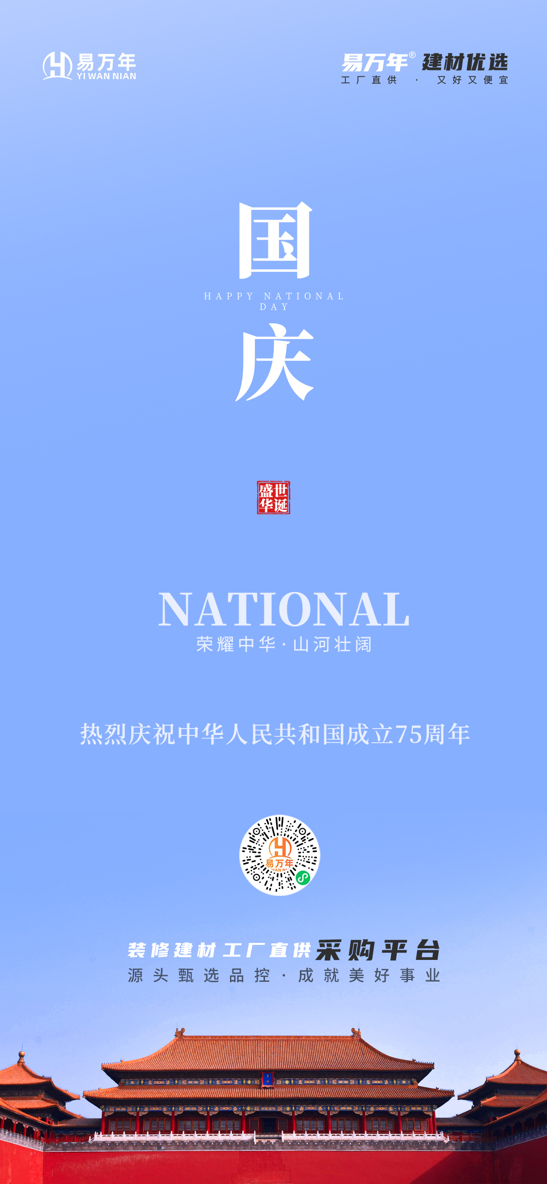 易万年国庆海报(1).jpg