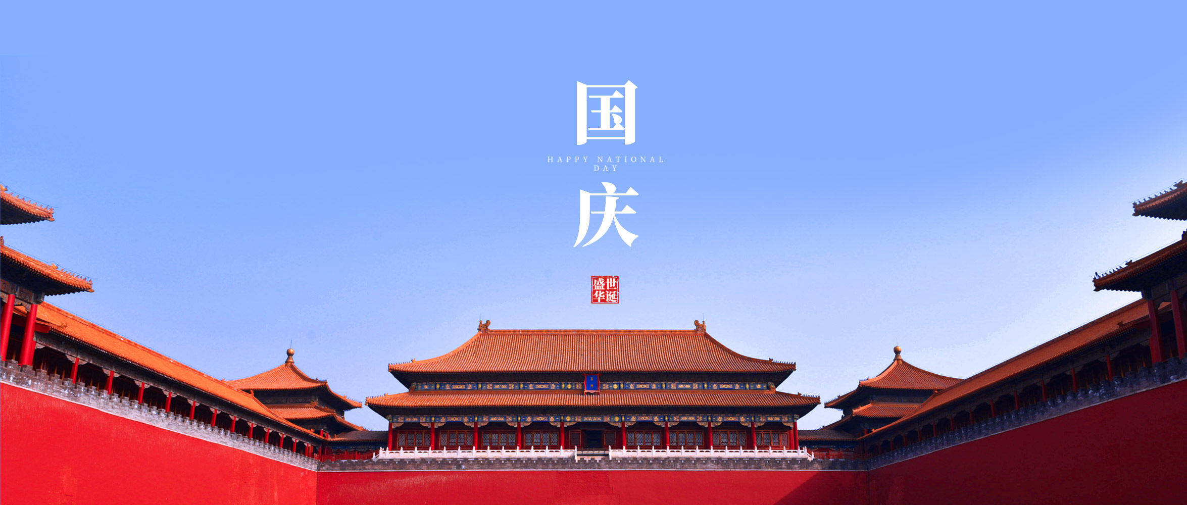 国庆公众号(1).jpg